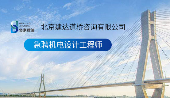 小逼眼被大鸡鸡抽插内射动漫北京建达道桥咨询有限公司招聘信息